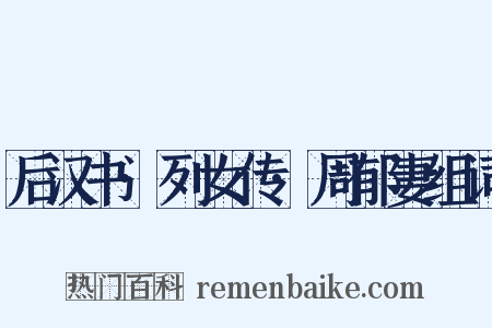 后汉书·列女传·周郁妻组词是什么意思的图片